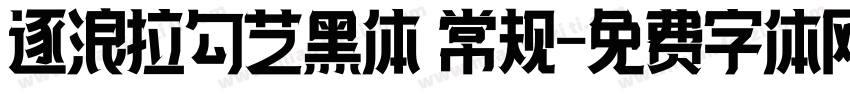 逐浪拉勾艺黑体 常规字体转换